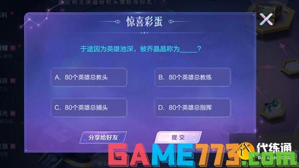 王者荣耀惊喜彩蛋答案是什么?王者荣耀惊喜彩蛋全题目答案汇总一览