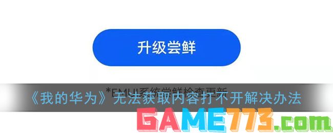 <b>我的华为</b>无法获取内容打不开解决方法