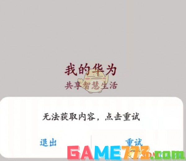 <b>我的华为</b>无法获取内容打不开解决方法