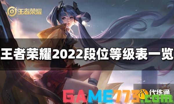 王者荣耀段位等级有哪些 2022段位等级表一览