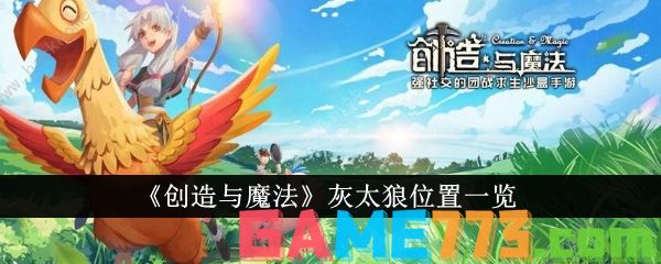 <b>创造与魔法</b>灰太狼位置一览