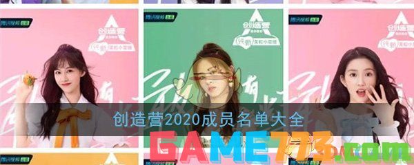 创造营2020成员名单大全