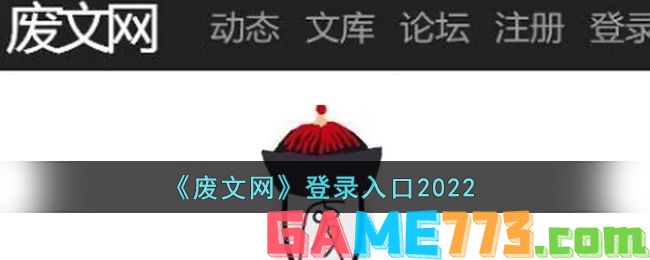 <b>废文网</b>登录入口2022