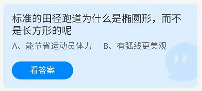 标准的田径跑道为什么是椭圆形，而不是长方形的呢