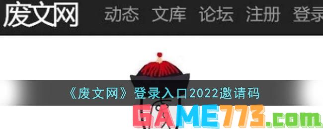 <b>废文网</b>登录入口2022邀请码