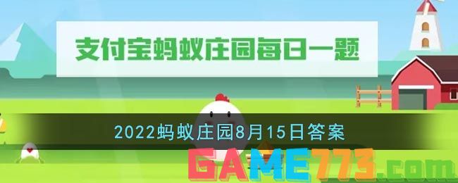 <b>支付宝</b>2022蚂蚁庄园8月15日答案