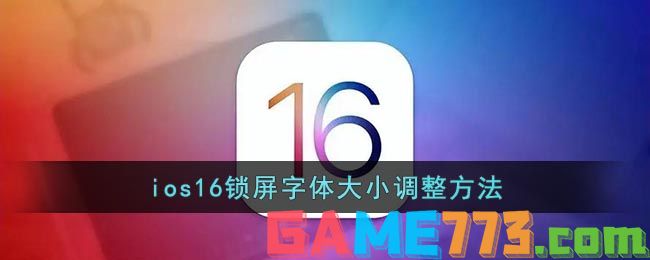 ios16锁屏字体大小调整方法