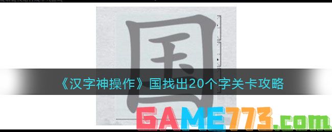 <b>汉字神操作</b>国找出20个字关卡攻略