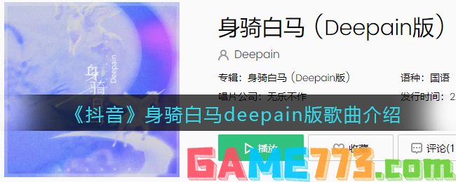 <b>抖音</b>身骑白马deepain版歌曲介绍