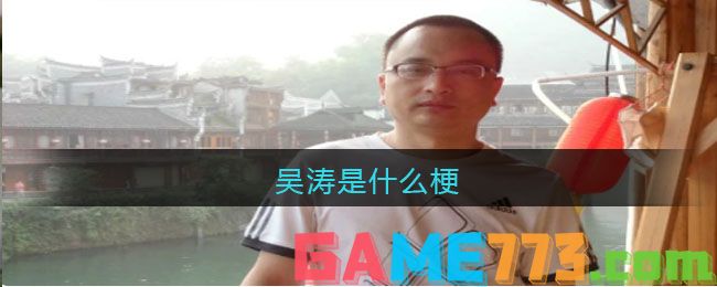 吴涛是什么梗