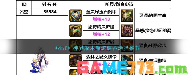 <b>dnf</b>神界版本魔道装备选择推荐