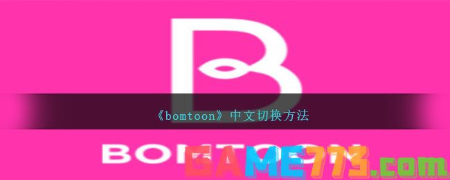 <b>bomtoon</b>中文切换方法