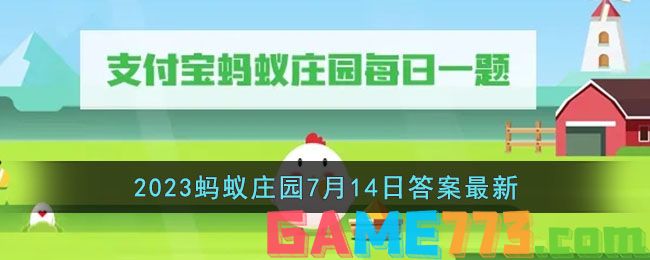 <b>支付宝</b>2023蚂蚁庄园7月14日答案最新