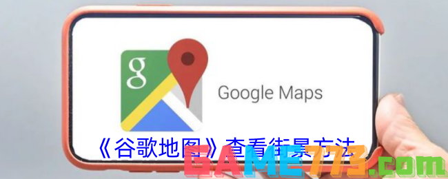 <b>谷歌地图</b>查看街景方法