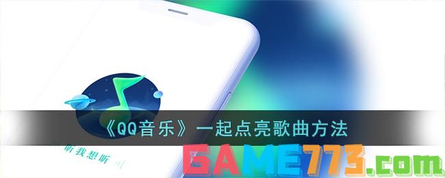 <b>QQ音乐</b>一起点亮歌曲方法