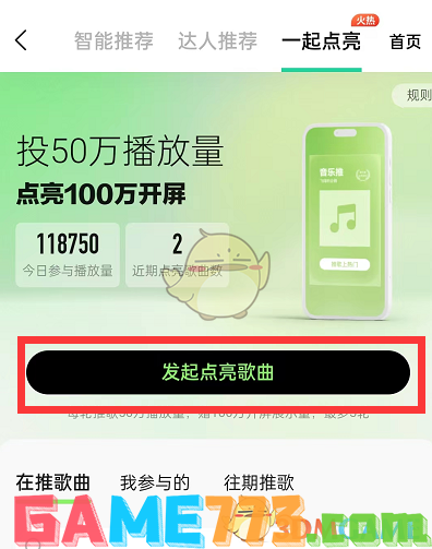 <b>QQ音乐</b>一起点亮歌曲方法