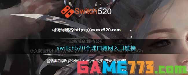 switch520全球白嫖网入口链接