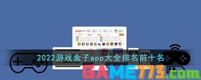 2022游戏盒子app大全