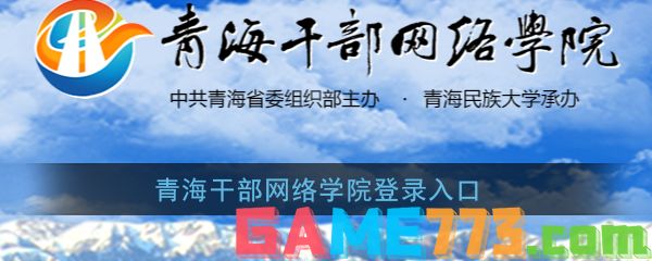 <b>青海干部网络学院</b>登录入口