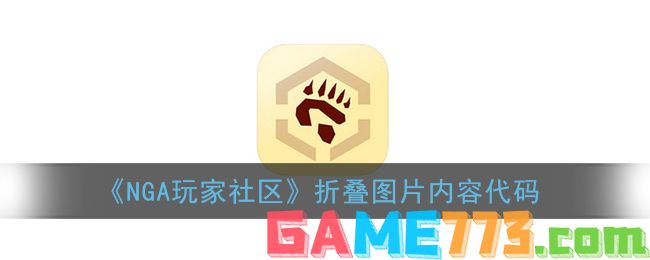 <b>NGA玩家社区</b>折叠图片内容代码