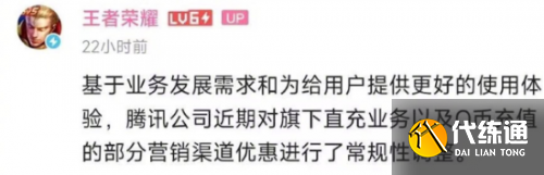 腾讯充值大面积取消97折优惠 <b>王者荣耀</b>官方回应