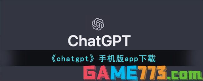 <b>chatgpt</b>手机版app下载