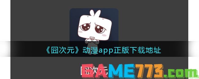 <b>囧次元</b>动漫app正版下载地址