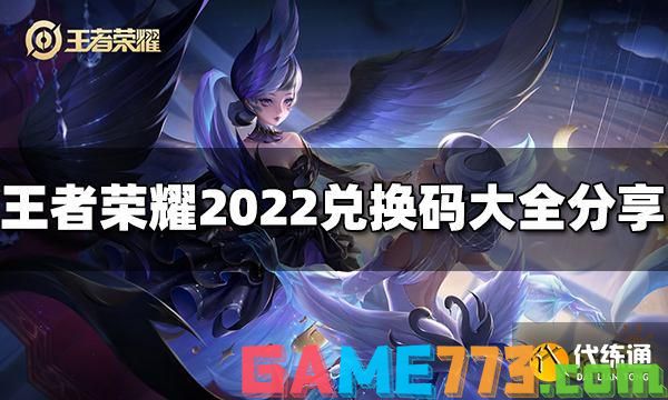 王者荣耀礼包兑换码有哪些 2022可用兑换码大全分享