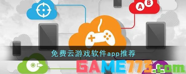 免费云游戏软件app推荐