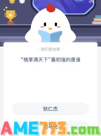 桃李满天下最初指的是谁