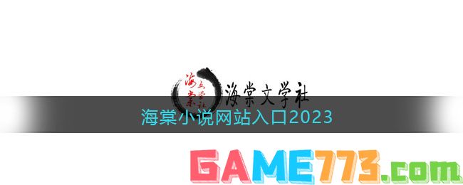 海棠小说网站入口2023