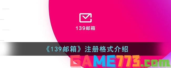 <b>139邮箱</b>注册格式介绍