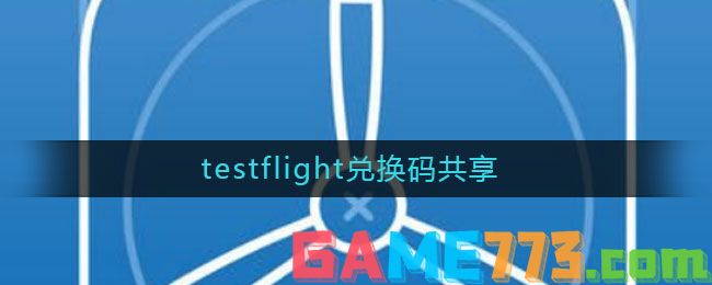 testflight兑换码共享