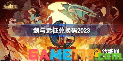 剑与远征兑换码永久2023 8月最新可用兑换码汇总