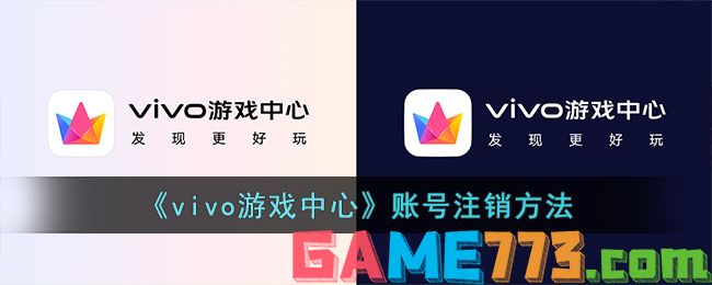 <b>vivo游戏中心</b>账号注销方法