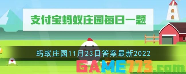 <b>支付宝</b>蚂蚁庄园11月23日答案最新2022