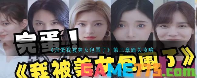 <b>完蛋我被美女包围了</b>第三章通关攻略