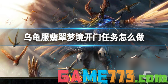 <b>魔兽世界</b>乌龟服翡翠梦境开门任务流程攻略