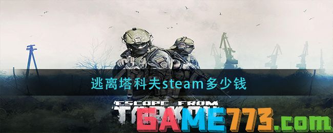 逃离塔科夫steam多少钱