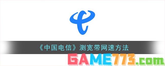 <b>中国电信</b>测宽带网速方法