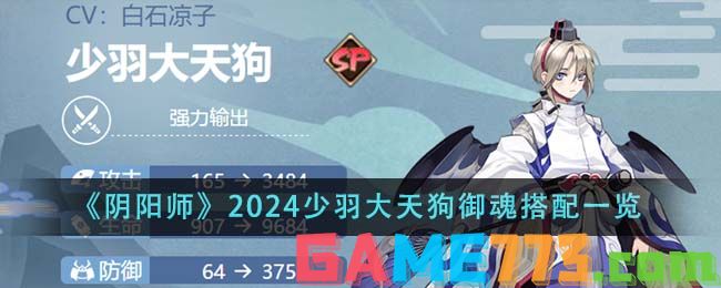 <b>阴阳师</b>2024少羽大天狗御魂搭配一览