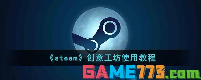 <b>steam</b>创意工坊使用教程