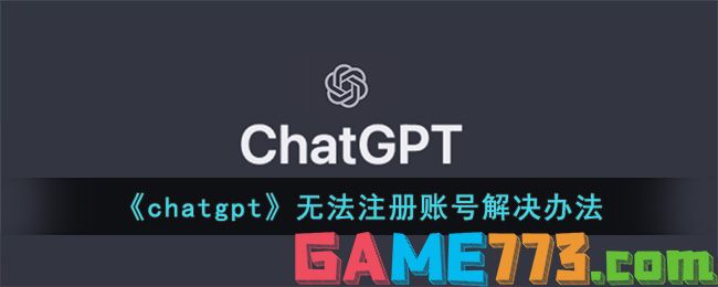 <b>chatgpt</b>无法注册账号解决方法