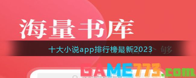 十大小说app排行榜最新2023