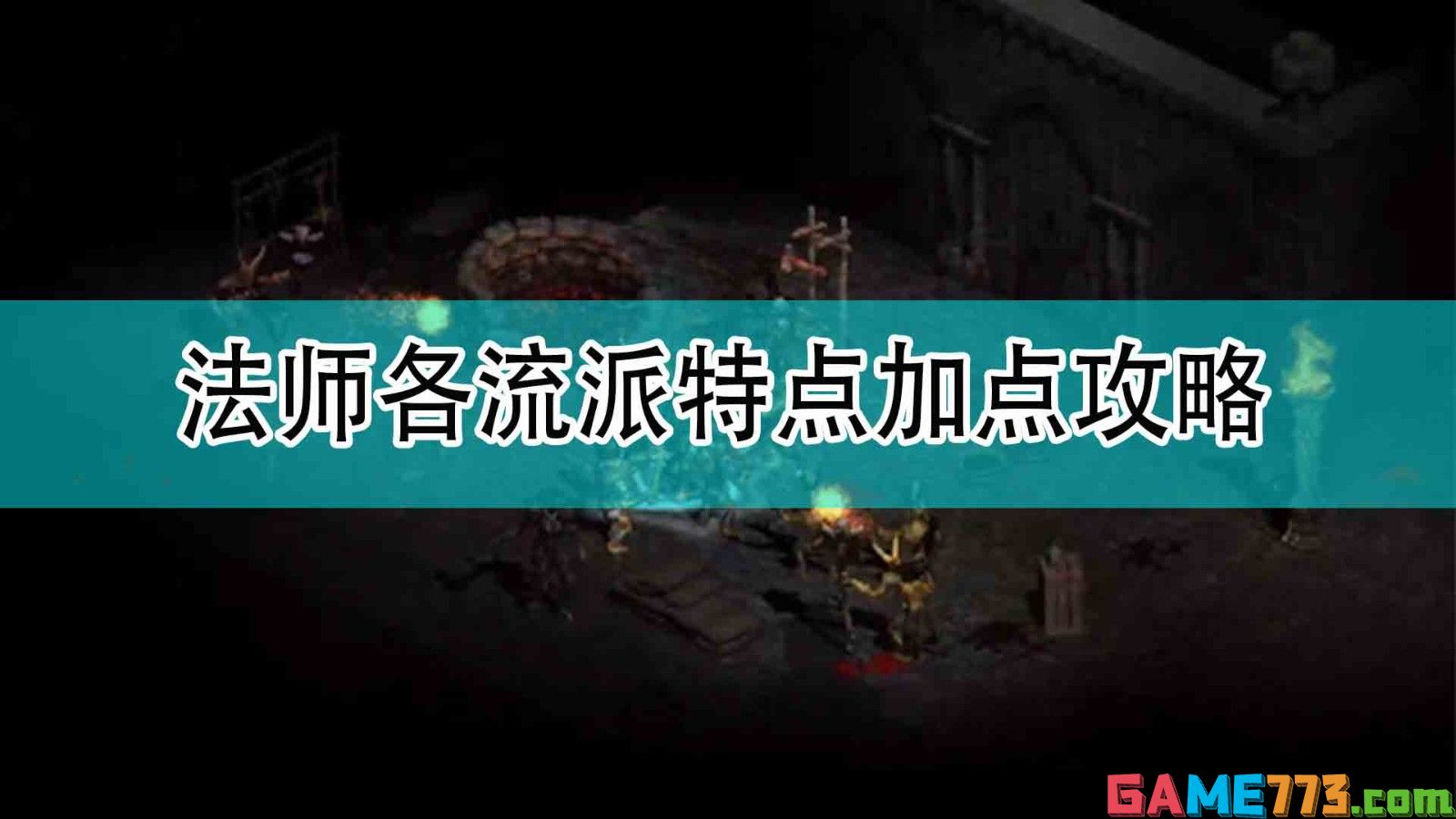 <b>暗黑破坏神2</b>法师各流派特点加点攻略