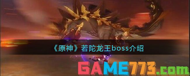 <b>原神</b>若陀龙王boss介绍