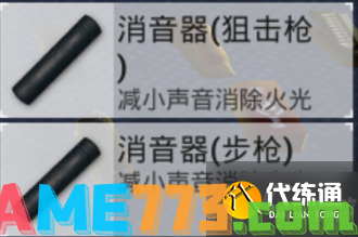 <b>和平精英</b>消音器怎么用 消音器搭配枪支攻略