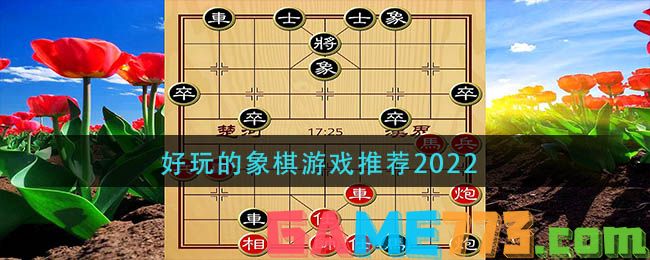 好玩的象棋游戏推荐2022