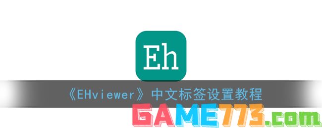 <b>EHviewer</b>中文标签设置教程