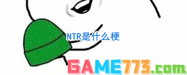 NTR是什么梗